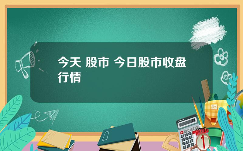 今天 股市 今日股市收盘行情